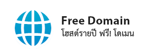 web hosting ฟรีโดเมน ตลอดการใช้งาน web hosting thailand เว็บโฮสติ้งไทย ฟรี โดเมน ฟรี SSL บริการติดตั้ง ฟรี free open source software installation 